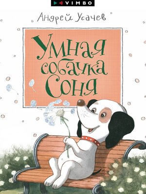 cover image of Умная собачка Соня